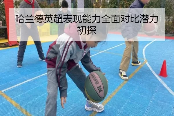 哈兰德英超表现能力全面对比潜力初探